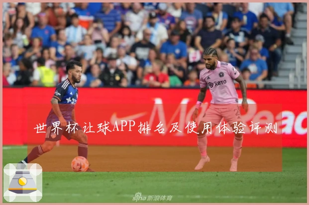 世界杯让球APP排名及使用体验评测
