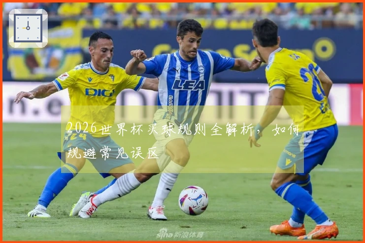 2026世界杯买球规则全解析，如何规避常见误区