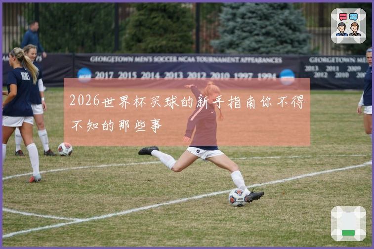 2026世界杯买球的新手指南你不得不知的那些事