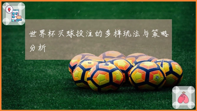 世界杯买球投注的多样玩法与策略分析