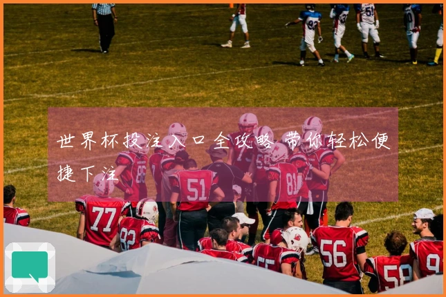 世界杯投注入口全攻略 带你轻松便捷下注
