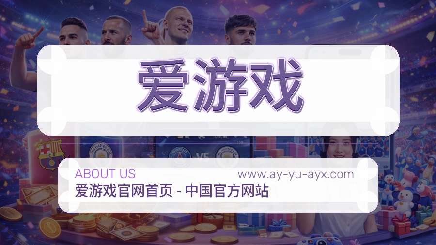爱游戏