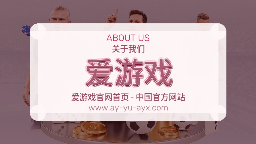 爱游戏
