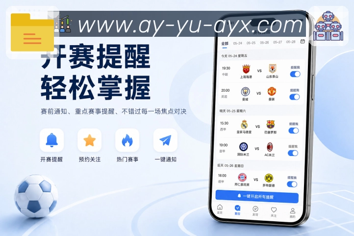 爱游戏App兴趣链路：比赛球队、联赛球员、话题内容和长期关注